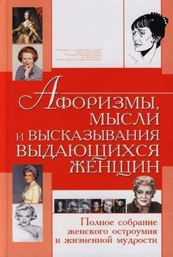 Татьяна Шлопак Афоризмы, мысли и высказывания выдающихся женщин. Полное собрание женского остроумия и жизненной мудрости обложка книги