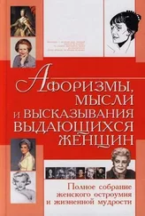 Татьяна Шлопак - Афоризмы, мысли и высказывания выдающихся женщин. Полное собрание женского остроумия и жизненной мудрости