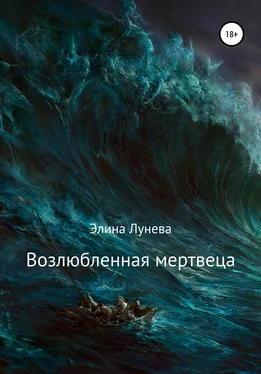 Элина Лунева Возлюбленная мертвеца обложка книги