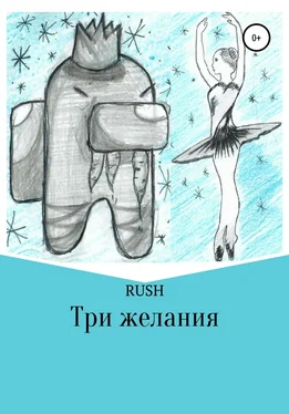 RUSH Три желания обложка книги