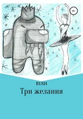RUSH - Три желания