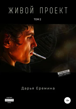 Дарья Еремина Живой проект. Том 2 обложка книги