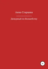 Анна Старцева - Дежурный по волшебству