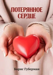 Борис Губерман - Потерянное сердце