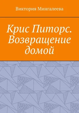 Виктория Мингалеева Крис Питорс. Возвращение домой. Книга восьмая обложка книги