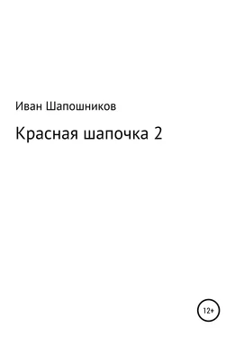 Иван Шапошников Красная Шапочка 2 обложка книги