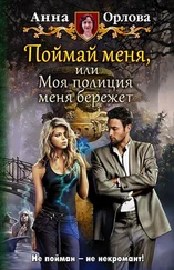 Орлова - Поймай меня, или Моя полиция меня бережёт