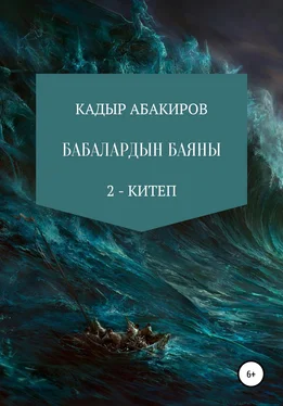 Кадыр Абакиров Бабалардын баяны 2 обложка книги