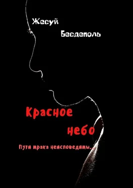 Жесуй Бесдеполь Красное небо обложка книги