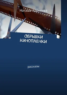 Наташа Корнеева Обрывки кинопленки. Рассказы обложка книги