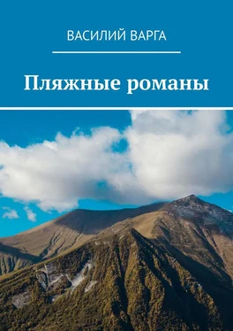 Василий Варга Пляжные романы обложка книги