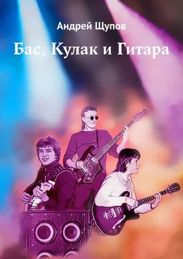 Андрей Щупов Бас, Кулак и Гитара обложка книги