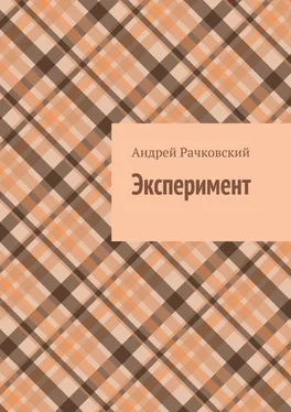 Андрей Рачковский Эксперимент обложка книги