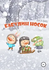 Люся Шарь - Бабулин носок