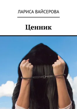 Лариса Вайсерова Ценник обложка книги