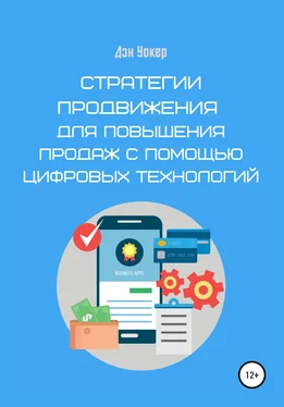 Дэн Уокер Стратегии продвижения для повышения продаж с помощью цифровых технологий обложка книги