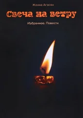 Жанна Агасян - Свеча на ветру. Избранное. Повести