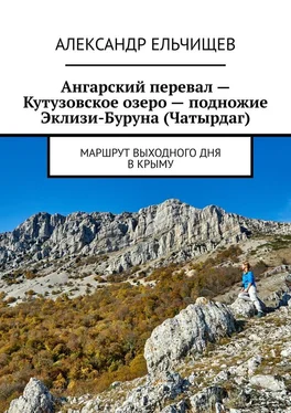 Александр Ельчищев Ангарский перевал – Кутузовское озеро – подножие Эклизи-Буруна (Чатырдаг). Маршрут выходного дня в Крыму обложка книги