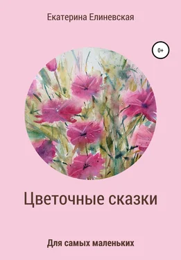 Катерина Елиневская Цветочные сказки обложка книги