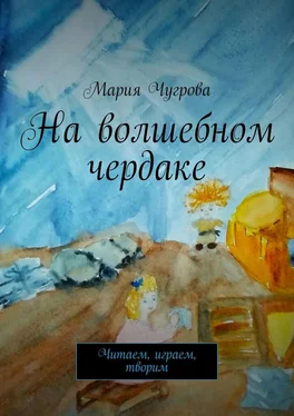 Мария Чугрова На волшебном чердаке. Читаем, играем, творим обложка книги