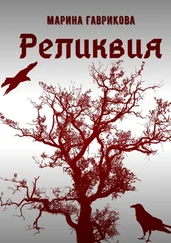 Марина Гаврикова - Реликвия