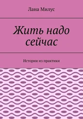 Лана Милус - Жить надо сейчас. Истории из практики