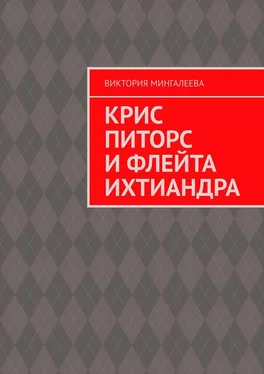 Виктория Мингалеева Крис Питорс и Флейта Ихтиандра обложка книги