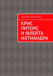 Виктория Мингалеева - Крис Питорс и Флейта Ихтиандра