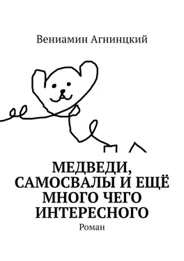 Вениамин Агнинцкий Медведи, самосвалы и ещё много чего интересного. Роман обложка книги