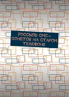 Алексей Борисов Россыпь СМС-сонетов на старом телефоне обложка книги