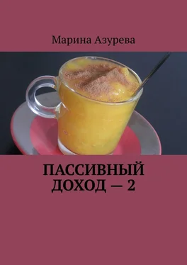 Марина Азурева Пассивный доход – 2 обложка книги