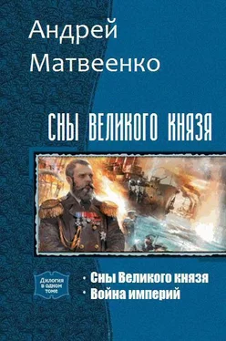 Андрей Матвеенко Сны Великого князя. Дилогия (СИ) обложка книги