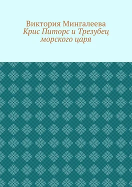 Виктория Мингалеева Крис Питорс и Трезубец морского царя. Книга пятая обложка книги