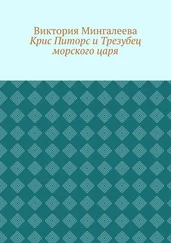 Виктория Мингалеева - Крис Питорс и Трезубец морского царя. Книга пятая