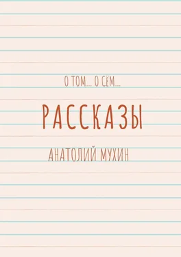 Анатолий Мухин О том… О сём… Рассказы обложка книги