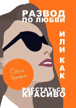 Ольга Половая Развод по любви, или Как расстаться красиво обложка книги