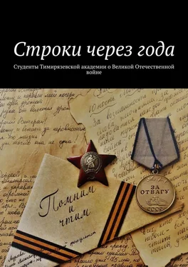 Александр Оришев Строки через года. Студенты Тимирязевской академии о Великой Отечественной войне обложка книги