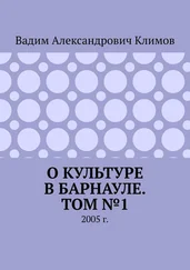 Вадим Климов - О культуре в Барнауле. Том №1. 2005 г.