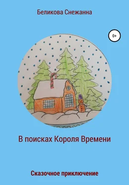 Снежанна Беликова Сказочное приключение. В поисках Короля Времени обложка книги