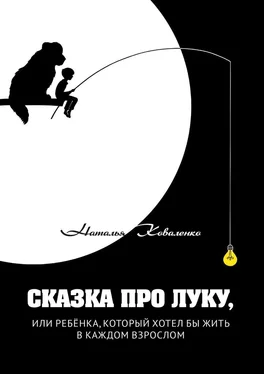 Наталья Коваленко Сказка про Луку, или ребёнка, который хотел бы жить в каждом взрослом обложка книги