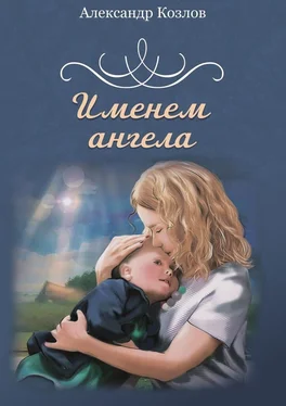 Александр Козлов Именем ангела