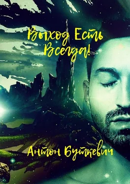 Антон Буткевич Выход есть всегда! обложка книги