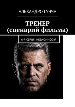 Алехандро Гучча ТРЕНЕР (сценарий фильма). 6-я серия. Медкомиссия обложка книги