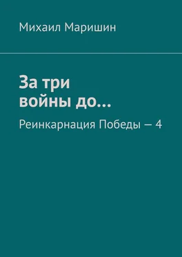 Михаил Маришин За три войны до… Реинкарнация Победы – 4 обложка книги