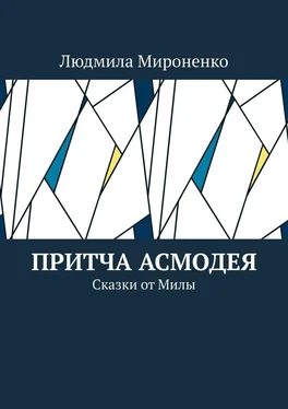 Людмила Мироненко Притча Асмодея. Сказки от Милы обложка книги