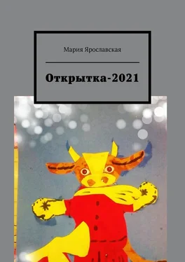 Мария Ярославская Открытка-2021 обложка книги