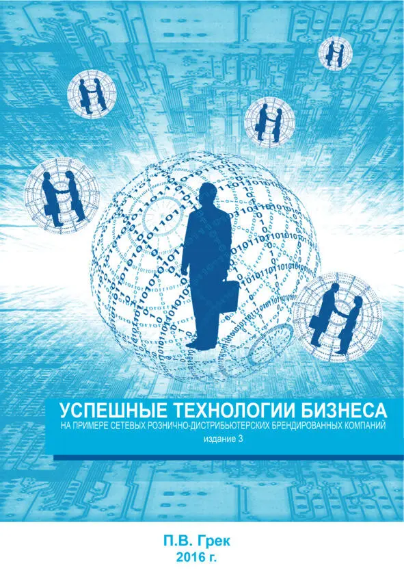 Об этой книге Данная книга не увидела бы своих читателей без помощи моего - фото 1