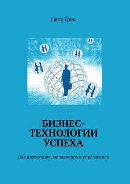 Петр Грек Бизнес-технологии успеха. Для директоров, менеджеров и управленцев обложка книги