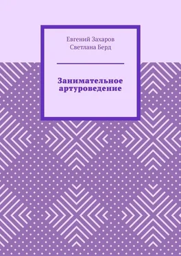 Евгений Захаров Занимательное артуроведение обложка книги