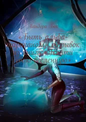 Пандора Бок - «Быть альфа-тараканом» - отрывок из книги «Найти свою вселенную»